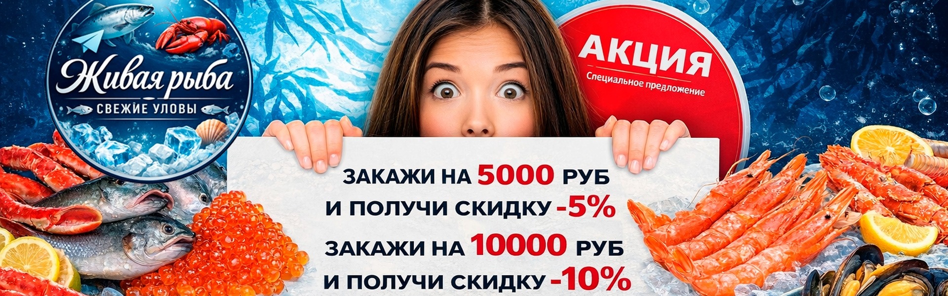 Доставка свежих морепродуктов — акция
